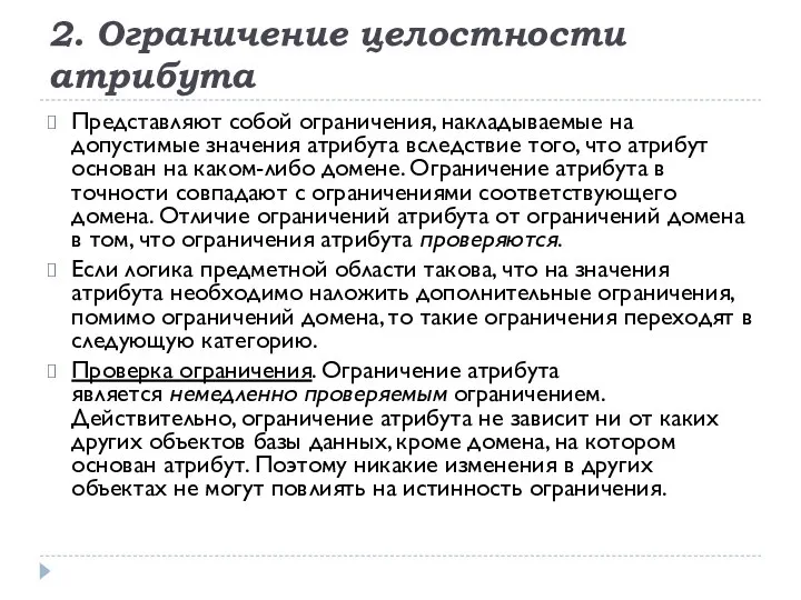 2. Ограничение целостности атрибута Представляют собой ограничения, накладываемые на допустимые значения