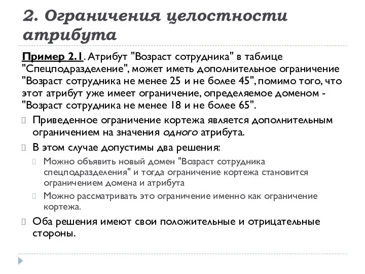 2. Ограничения целостности атрибута Пример 2.1. Атрибут "Возраст сотрудника" в таблице