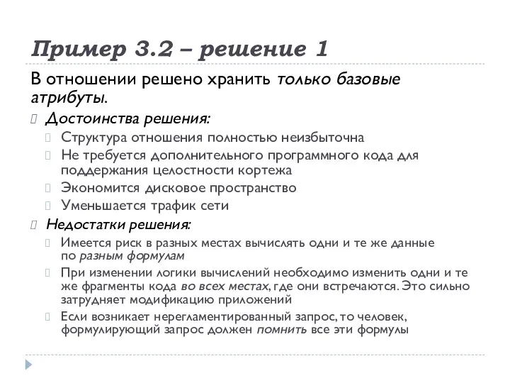 Пример 3.2 – решение 1 В отношении решено хранить только базовые