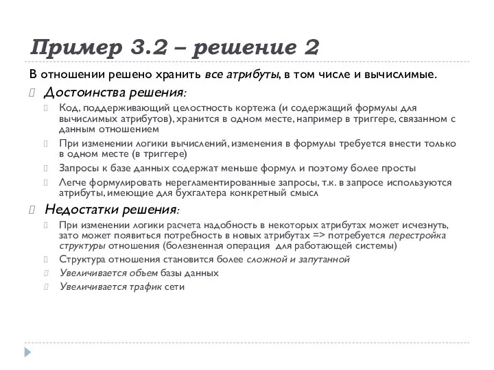 Пример 3.2 – решение 2 В отношении решено хранить все атрибуты,