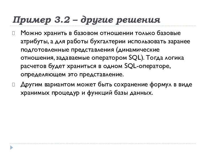 Пример 3.2 – другие решения Можно хранить в базовом отношении только