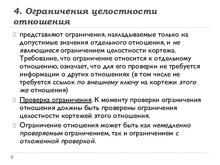 4. Ограничения целостности отношения представляют ограничения, накладываемые только на допустимые значения