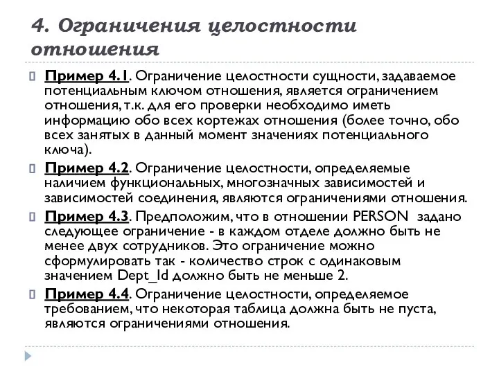 4. Ограничения целостности отношения Пример 4.1. Ограничение целостности сущности, задаваемое потенциальным