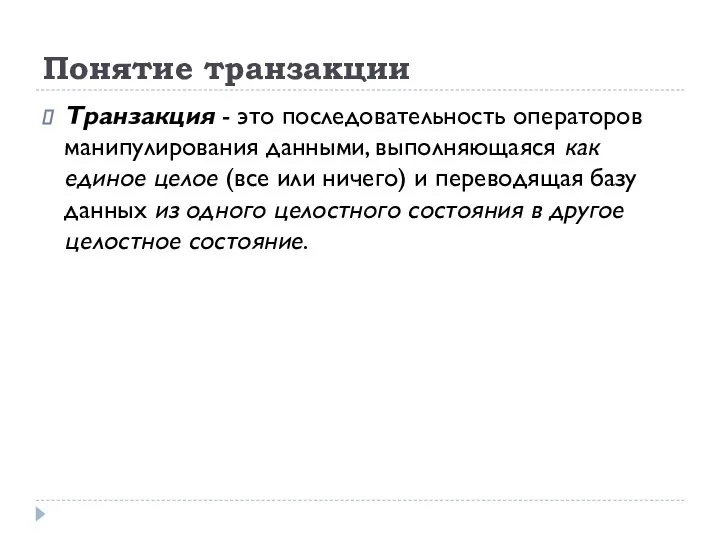 Понятие транзакции Транзакция - это последовательность операторов манипулирования данными, выполняющаяся как