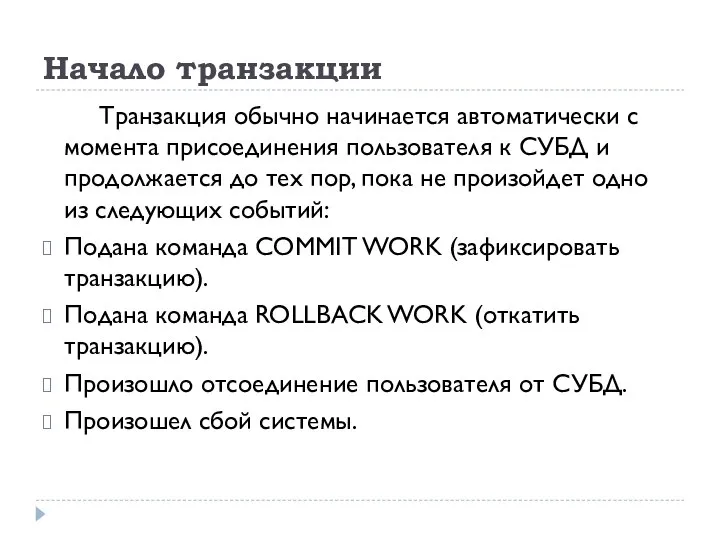 Начало транзакции Транзакция обычно начинается автоматически с момента присоединения пользователя к