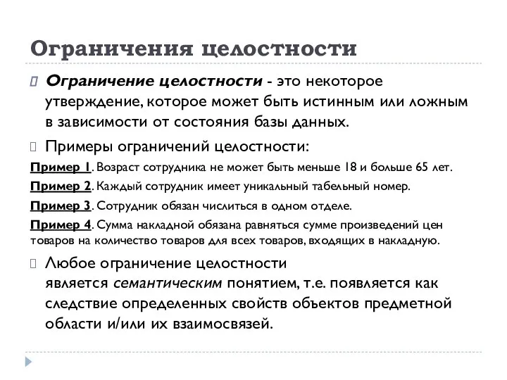 Ограничения целостности Ограничение целостности - это некоторое утверждение, которое может быть