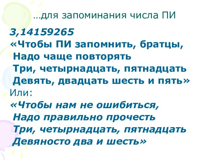 …для запоминания числа ПИ 3,14159265 «Чтобы ПИ запомнить, братцы, Надо чаще