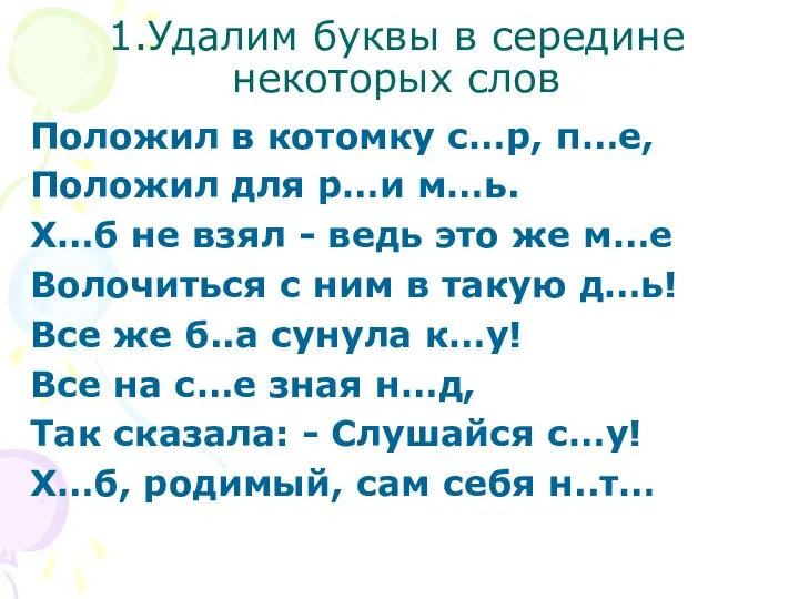 1.Удалим буквы в середине некоторых слов Положил в котомку с…р, п…е,