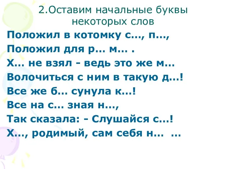 2.Оставим начальные буквы некоторых слов Положил в котомку с…, п…, Положил