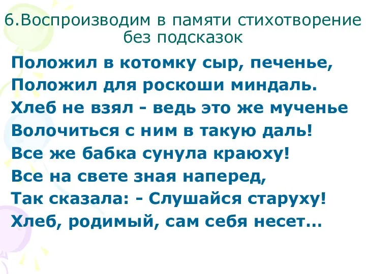 6.Воспроизводим в памяти стихотворение без подсказок Положил в котомку сыр, печенье,