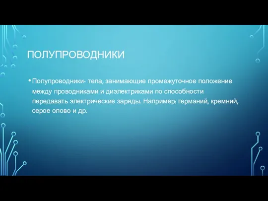 ПОЛУПРОВОДНИКИ Полупроводники- тела, занимающие промежуточное положение между проводниками и диэлектриками по