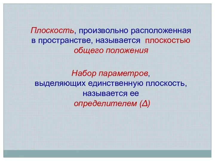 Набор параметров, выделяющих единственную плоскость, называется ее определителем (∆) Плоскость, произвольно