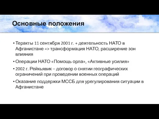 Основные положения Теракты 11 сентября 2001 г. + деятельность НАТО в