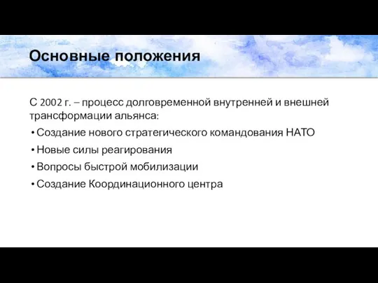 Основные положения С 2002 г. – процесс долговременной внутренней и внешней