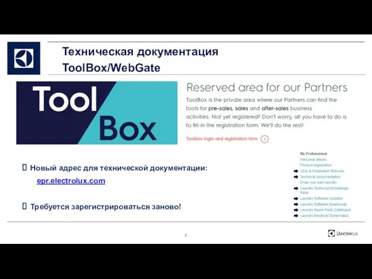 Техническая документация ToolBox/WebGate Новый адрес для технической документации: epr.electrolux.com Требуется зарегистрироваться заново!