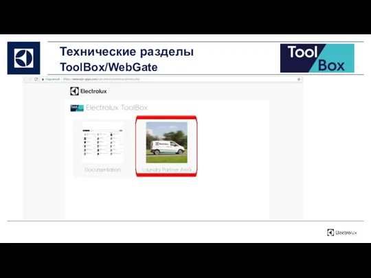 Технические разделы ToolBox/WebGate