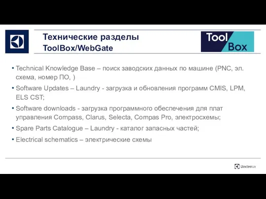 Технические разделы ToolBox/WebGate Technical Knowledge Base – поиск заводских данных по