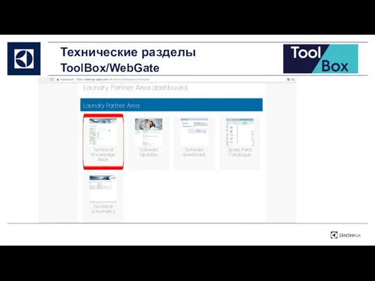 Технические разделы ToolBox/WebGate