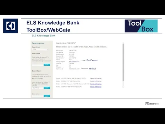 ELS Knowledge Bank ToolBox/WebGate Эл.Схема № ПО