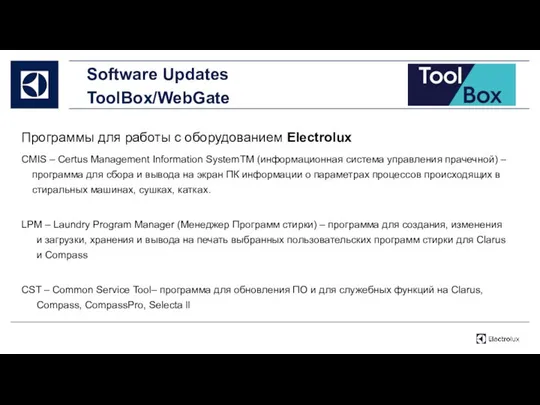 Software Updates ToolBox/WebGate Программы для работы с оборудованием Electrolux CMIS –