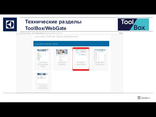 Технические разделы ToolBox/WebGate