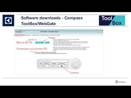 Software downloads - Compass ToolBox/WebGate Ввести № ПО Посмотреть доступное ПО Поиск Скачать