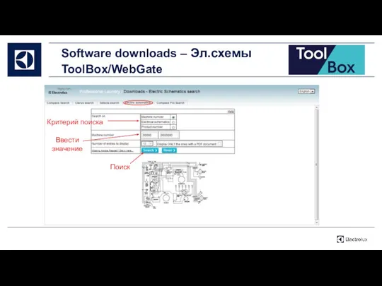 Software downloads – Эл.схемы ToolBox/WebGate Критерий поиска Поиск Ввести значение