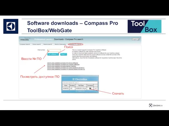 Software downloads – Compass Pro ToolBox/WebGate Ввести № ПО Посмотреть доступное ПО Поиск Скачать