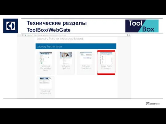 Технические разделы ToolBox/WebGate