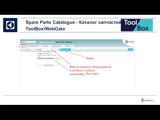 Ввести модель оборудования и выбрать нужное (например: W4130H) Поиск Spare Parts Catalogue - Каталог запчастей ToolBox/WebGate