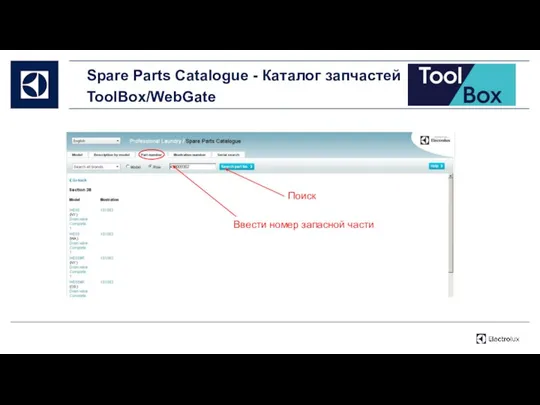 Ввести номер запасной части Поиск Spare Parts Catalogue - Каталог запчастей ToolBox/WebGate
