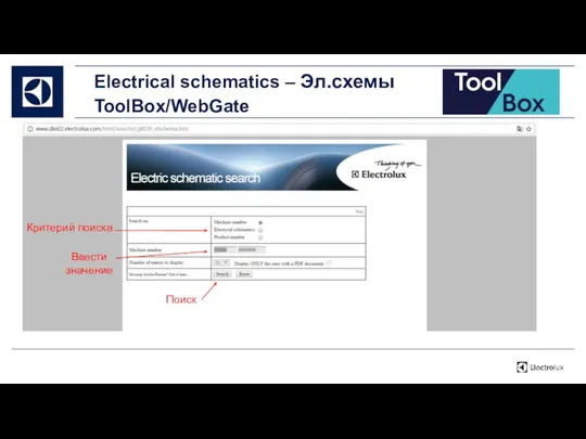 Electrical schematics – Эл.схемы ToolBox/WebGate Критерий поиска Поиск Ввести значение