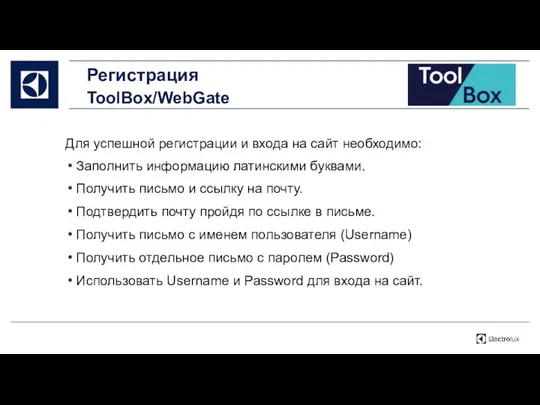 Регистрация ToolBox/WebGate Для успешной регистрации и входа на сайт необходимо: Заполнить