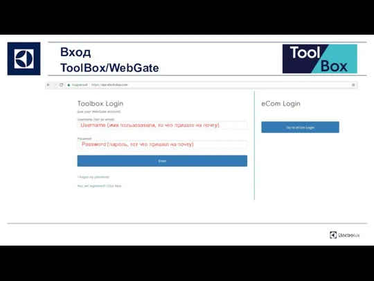 Вход ToolBox/WebGate Username (имя пользователя, то что пришло на почту) Password