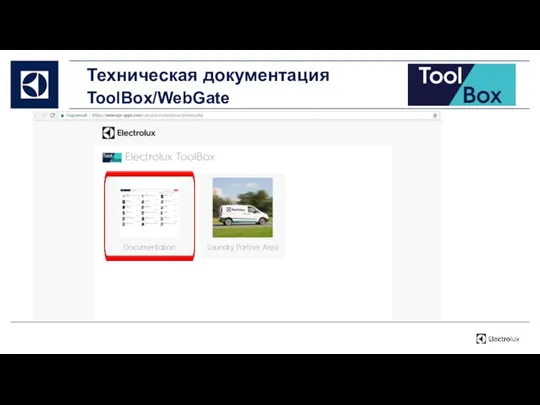 Техническая документация ToolBox/WebGate