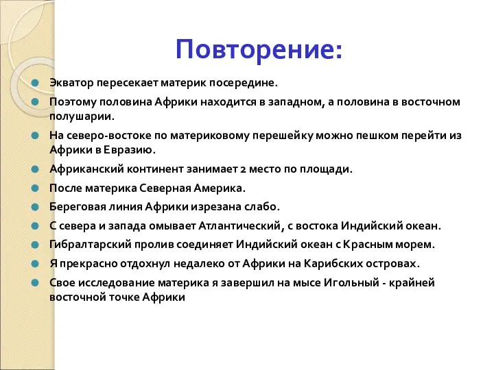 Повторение: Экватор пересекает материк посередине. Поэтому половина Африки находится в западном,