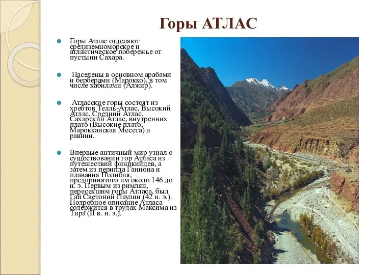 Горы АТЛАС Горы Атлас отделяют средиземноморское и атлантическое побережье от пустыни