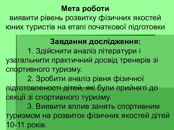 Завдання дослідження: 1. Здійснити аналіз літератури і узагальнити практичний досвід тренерів