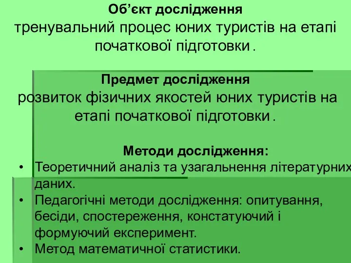 Методи дослідження: Теоретичний аналіз та узагальнення літературних даних. Педагогічні методи дослідження: