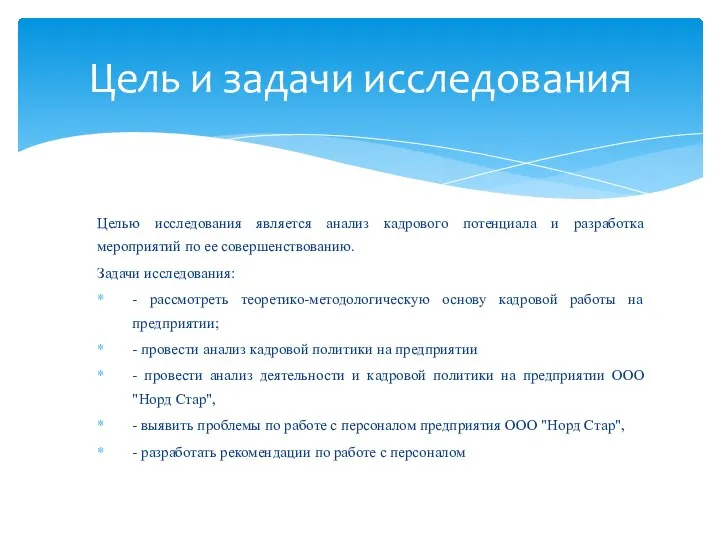 Целью исследования является анализ кадрового потенциала и разработка мероприятий по ее