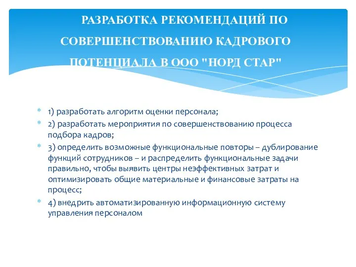 1) разработать алгоритм оценки персонала; 2) разработать мероприятия по совершенствованию процесса