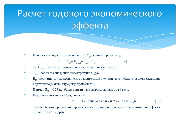 При расчете годового экономического ЭГ формула примет вид: ЭГ = ПДОП