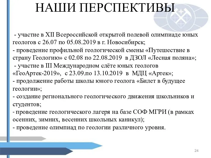 НАШИ ПЕРСПЕКТИВЫ - участие в XII Всероссийской открытой полевой олимпиаде юных