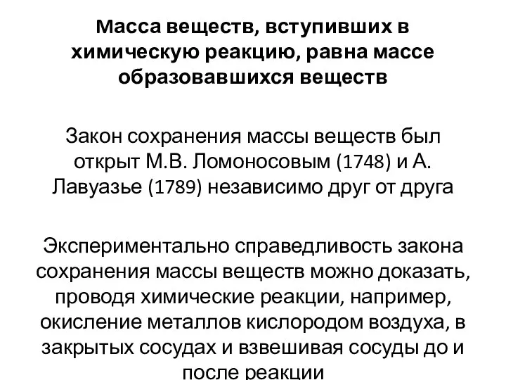 Mасса веществ, вступивших в химическую реакцию, равна массе образовавшихся веществ Закон