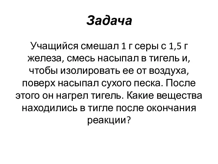 Задача Учащийся смешал 1 г серы с 1,5 г железа, смесь