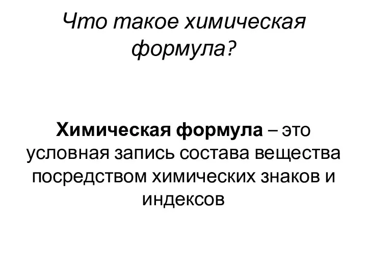 Что такое химическая формула? Химическая формула – это условная запись состава