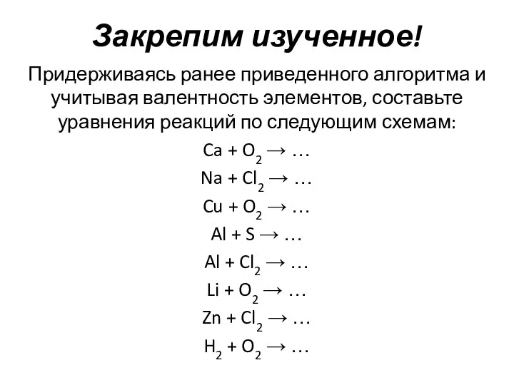 Закрепим изученное! Придерживаясь ранее приведенного алгоритма и учитывая валентность элементов, составьте