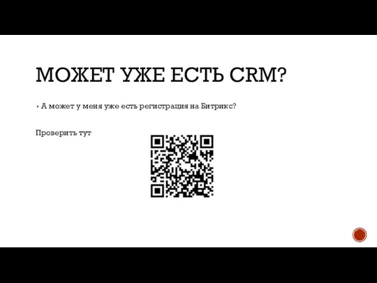 МОЖЕТ УЖЕ ЕСТЬ CRM? А может у меня уже есть регистрация на Битрикс? Проверить тут