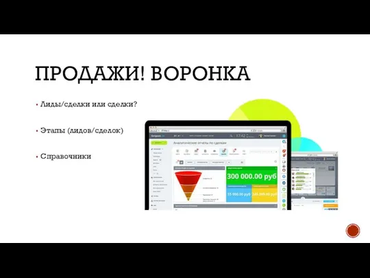 ПРОДАЖИ! ВОРОНКА Лиды/сделки или сделки? Этапы (лидов/сделок) Справочники