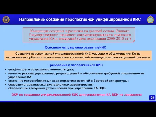 26 Создание перспективной унифицированной КИС массового обслуживания КА на околоземных орбитах